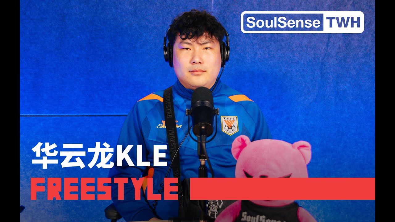 【华云龙KLE】“山东王 来了!” | SoulSense TWH Freestyle#rap #freestyle #hiphop