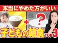 やめたほうがいい子どもの朝食3選