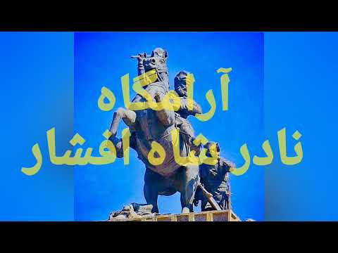 آرامگاه نادر شاه افشار