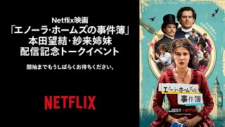 Netflix映画「エノーラ・ホームズの事件簿」本田望結・紗来 姉妹 配信記念トークイベント
