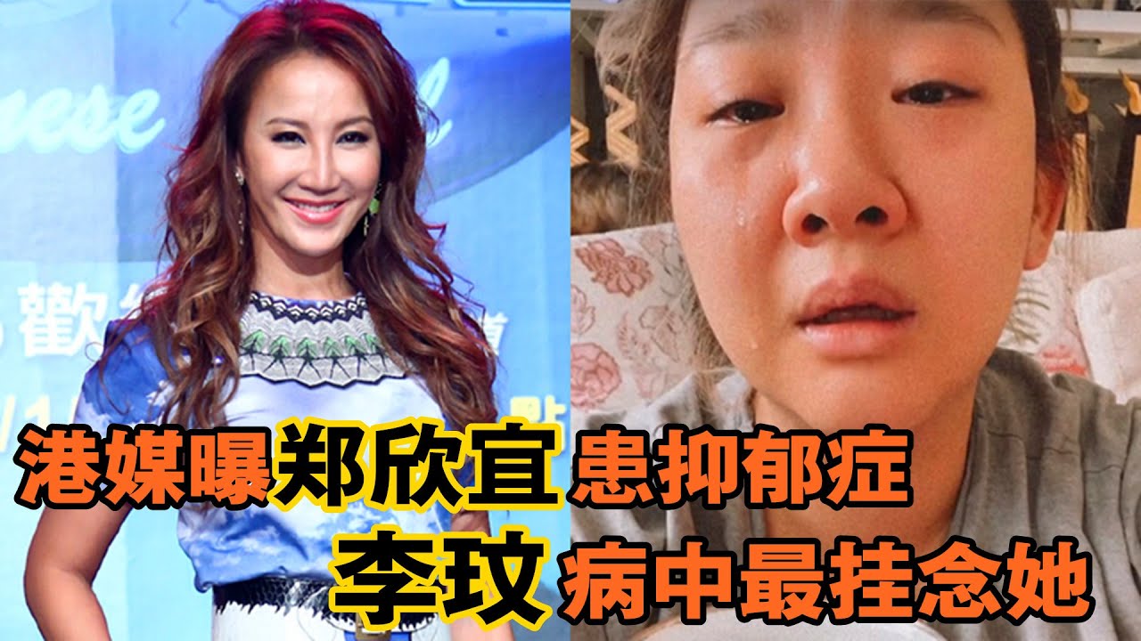 鄭欣宜被曝患抑郁症，李玟病重仍最挂念她，消失3個月曾傳出死訊 - YouTube
