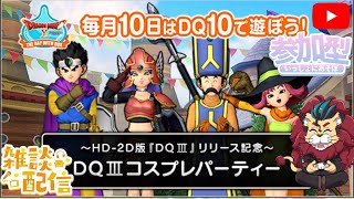 【ドラクエ１０】毎月10日はDQXで遊ぼう！～DQIIIコスプレパーティー～　参加型【初見さん大歓迎！】　ケモノVtuber