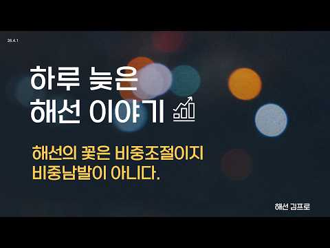 하루 늦은 해선 이야기 (4월 1일 매매 영상), 해선의 꽃은 비중조절이지 비중남발이 아니다.