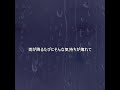 C4 雨だれの唄-ナレーション(少しは私に愛をください)/小椋 佳 #shorts
