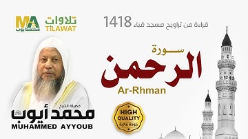 سورة الرحمن من تراويح مسجد قباء 1418 - الشيخ محمد أيوب