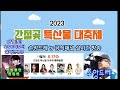 정동원  연두물결 2023 간절곶 특산물 대축제 행사장 주위  실시간방송