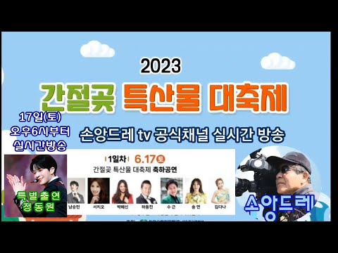 정동원  연두물결 2023 간절곶 특산물 <strong>대축제</strong> 행사장 주위  실시간방송