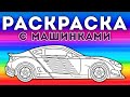 Раскрась машинку – Мультфильм-раскраска для детей  – Сборник 5 серий