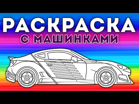 Раскрась машинку – Мультфильм-раскраска для детей – Сборник 5 серий