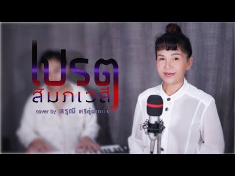 เปรต (สัมภเวสี) | Piano Ver. Cover by ดรุณี ศรีอุ่มเหม้า