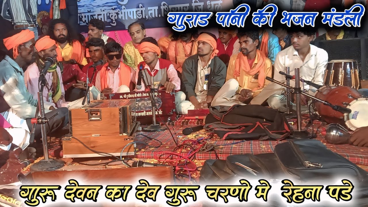 गुरु देवन का देव गुरु चरण में रेहना पड़े गा || शिव पंथ भजन मंडली गुराड पानी || आदिवासी भजन ज्ञान || 