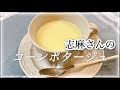 コーン缶でお手軽に🌽志麻さんのコーンポタージュ 志麻さんのレシピ コーンスープ 作り方 野菜スープ ポタージュ とうもろこし スープ 冷製スープ スープ レシピ 朝食 沸騰ワード10 簡単レシピ