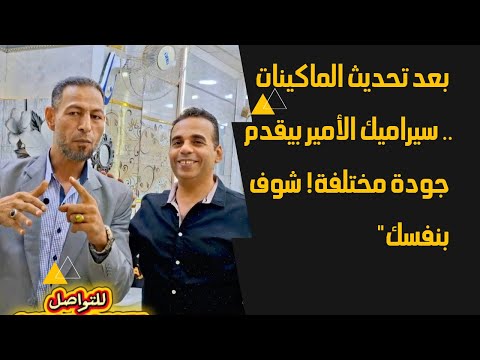 سيراميك الأمير رجع بقوة تحديث ماكينات وجودة أعلى من قبل يلا نشوف الجديد