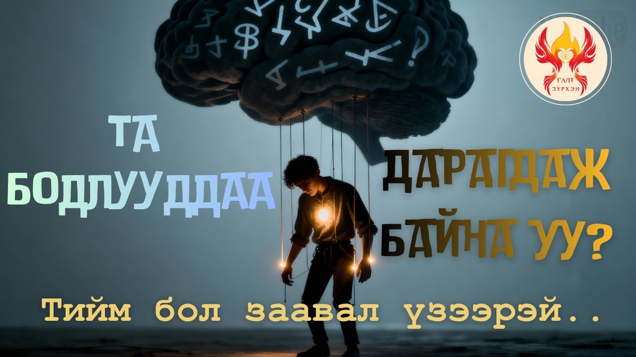 БИД НАР БОДЛУУДДАА ХҮЛҮҮЛЖ АМЬДАРДАГ НЬ ҮНЭН ҮҮ?  | БОДЛЫН ЕРТӨНЦИЙН ТАЛААР PART-1  |
