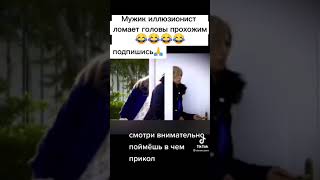 Мужик илюзианист ломает голову прохожим. Tik Tok#Shorts