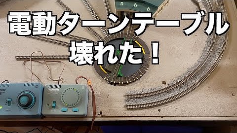 [25] 悲報！鉄道模型01 TOMIX電動ターンテーブルが動作不良を起こしている！