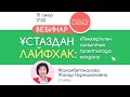 &quot;Төңкерілген сынып&quot; әдісін сабақта қолданудың тиімділігі