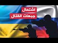 تطورات الحرب الروسية على أوكرانيا عبر الخريطة التفاعلية تطورات الحرب الروسية على أوكرانيا عبر الخريطة التفاعلية