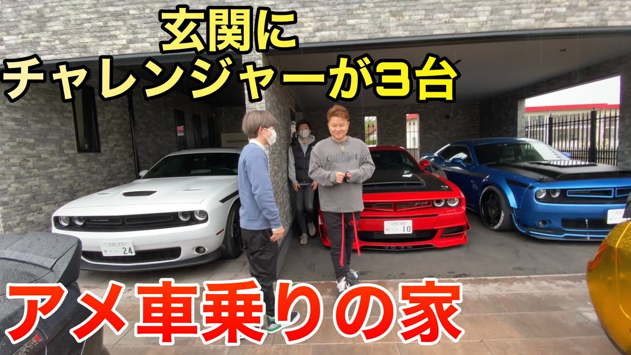 家の前がアメ車だらけ ダッジ チャレンジャー デーモンのオーナーの自宅に潜入 車だけじゃなくて家もヤバイ ルームツアー Youtube