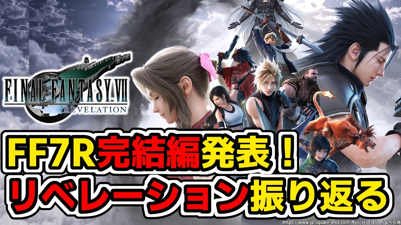 【LIVE目次付】ついに発表されたFF7R完結編リベレーションについて【FF7関連作品＆FF7リメイク＆リバースネタバレ注意】