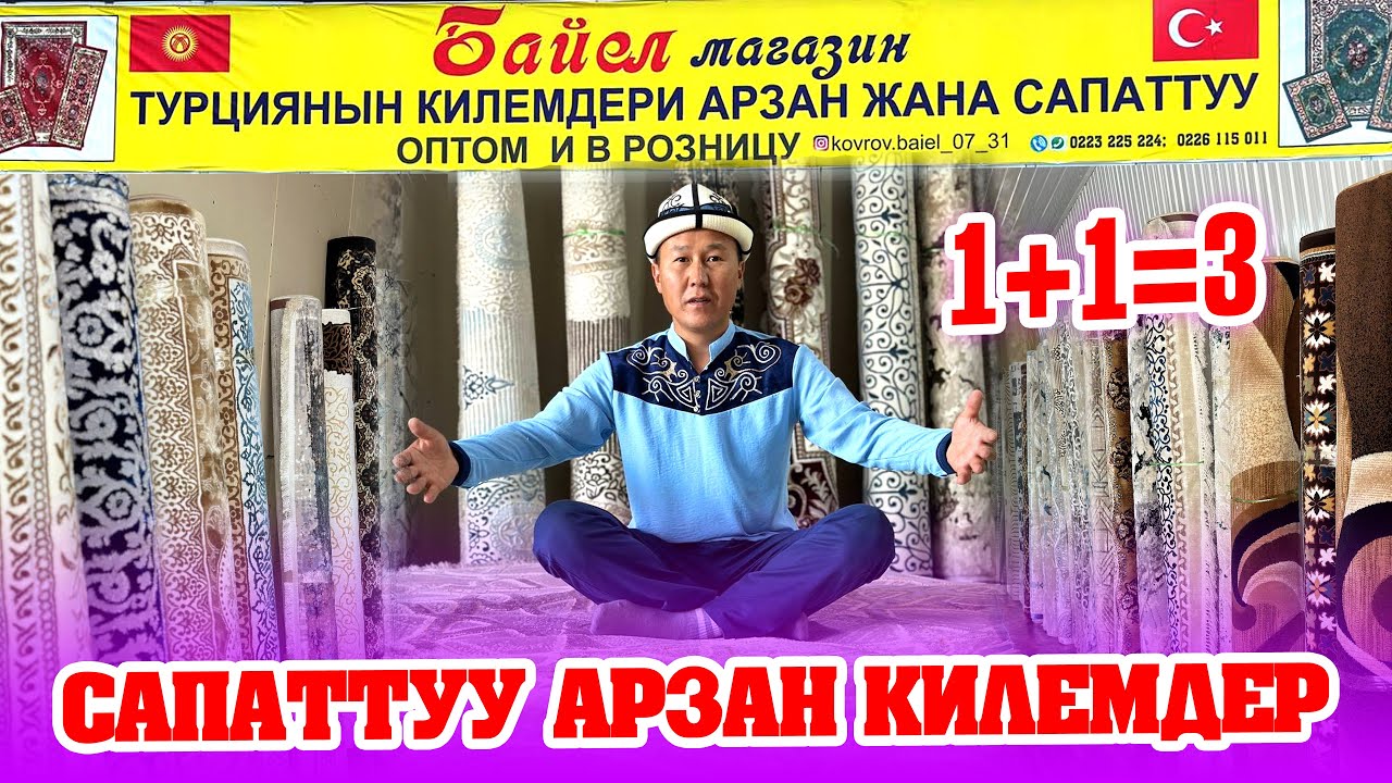 Өтө арзан, бирок САПАТТУУ килемдер келген  |  2х3 бир килем аласыз, 3-сү бекер ~ Ачылышка АКЦИЯ