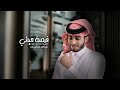 فرصة_حياتي - عبدالله ال فروان (حصرياً) | 2023