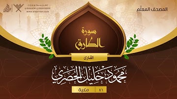 سورة الطارق { المصحف المعلِّم } {{86}} القارئ محمود خليل الحصري