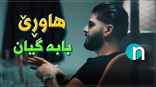 Hawre Art - Babe Gian هاوڕێ ئاڕت - بابە گیان