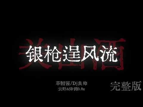 关山酒DJ| Quan Sơn Tửu Remix - DJ完整版Remix • Nhạc Nền Tu Tiên Hot TikTok 