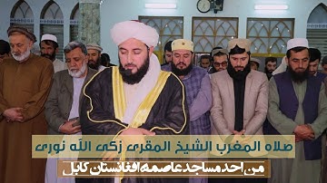 احلی ترتیل من سوره الرحمن صلاة المغرب من عاصمة افغانستان کابل