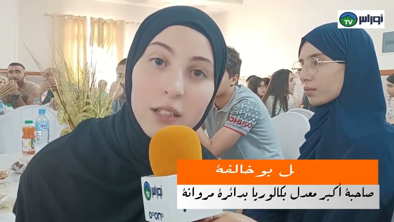 مروانة باتنةالبلدية ،فريق حدد وجهتك وعديد المساهمين يكرمون أوائل الناجحين في الامتحانات الرسمية.