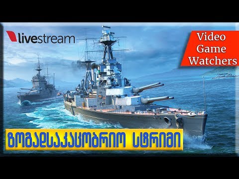 World of Warships \"ზოგადსაკაცობრიო სტრიმი\"  07.27.17