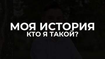 Моя история. Кто я такой и почему ты должен подписаться на меня?