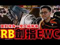 臺灣選手再 +1！RB 連兩年取得 EWC 餓狼項目參賽資格 | 美國 Dreamhack Atlanta | Abuomar (Dong Hwan) vs RB (Gato)