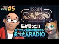 【田中のおっさんTV #5】猫が喋った！おっさんと猫がお届けする「おっさんRADIO」