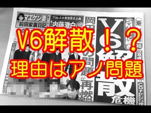 【驚愕！】V6解散→その原因は岡田の◯◯か！？！？