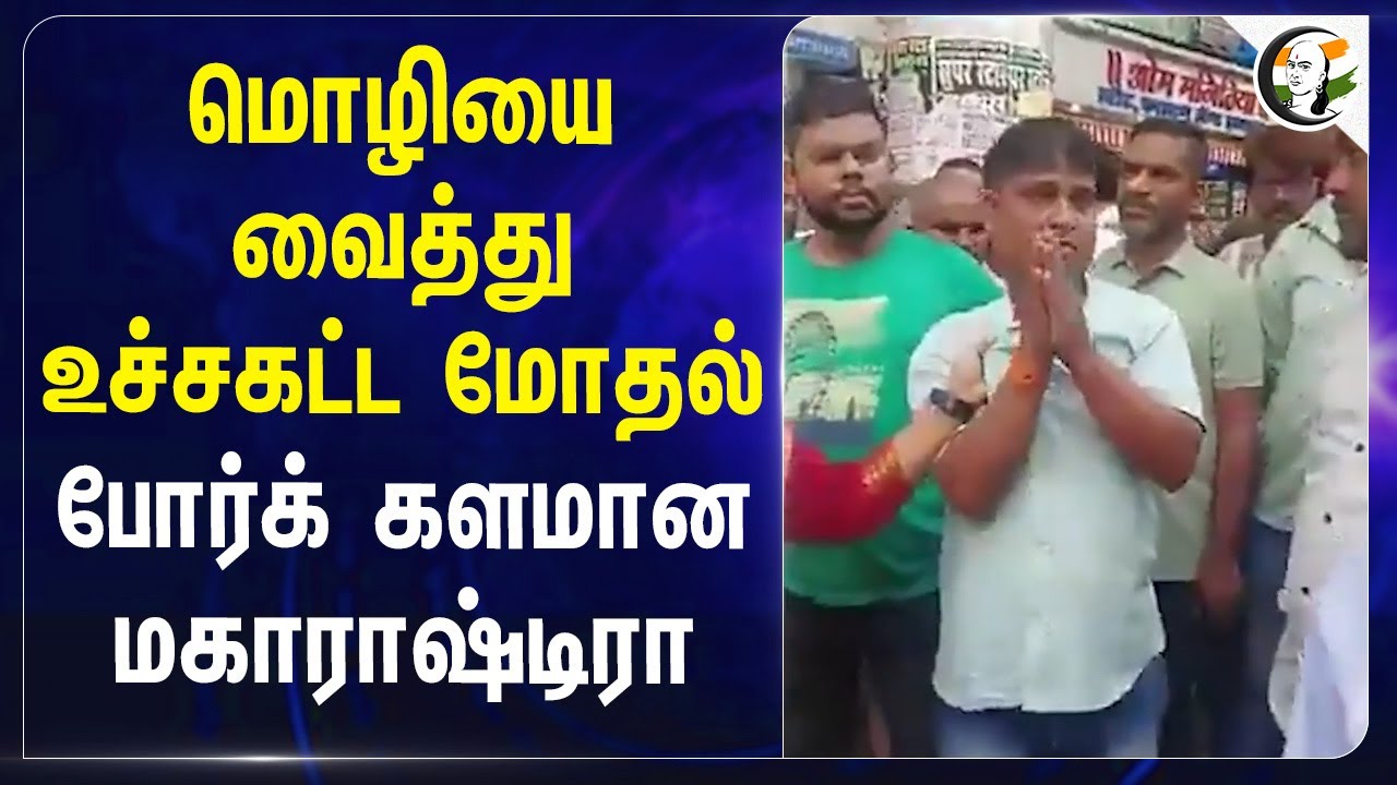 மொழியை வைத்து உச்சகட்ட மோதல் போர்க் களமான Maharashtra | Language politics | Separatism