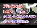 アドレス V100 CE11A レストア Vol.52 キャブレタースロットルバルブとジェット類の交換 ②