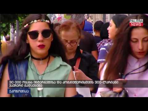 30 000 ოჯახს ინტერნეტისა და კომპიუტერისთვის 300-ლარიანი ვაუჩერი გადაეცემა