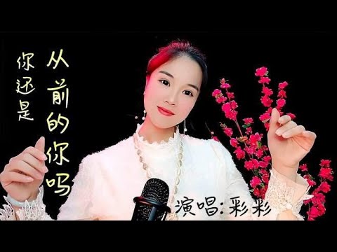 小姐姐一曲《你还是从前的你吗》伤感好听，催人泪下
