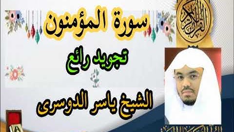 سورة المؤمنون كاملة بصوت الشيخ ياسر الدوسري