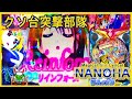 クソ台突撃部隊24 演出が万遍なく来た気がするw後クソの選別の開始！！アンケートのご協力お願いします[P魔法少女リリカルナノハ2人の絆][パチンコ実践][ゆっくり実況]