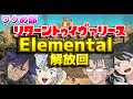 【FF14】緊急集合！DCエレメンタルオーボンヌ解放の巻【ワクめ部】