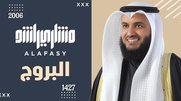 سورة البروج عام 1427 هـ - 2006م | الشيخ مشاري راشد العفاسي