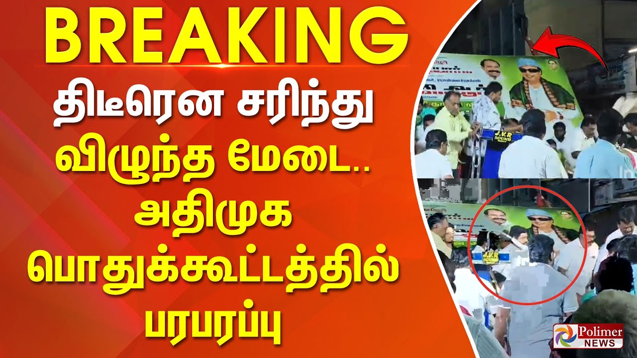 திடீரென சரிந்து விழுந்த மேடை - அதிமுக பொதுக்கூட்டத்தில் பரபரப்பு 