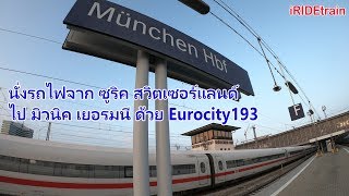 นั่งรถไฟข้ามประเทศจากซูริค สวิตเซอร์แลนด์ ไป มิวนิค เยอรมนี โดย Eurocity193 (7OCT2018)