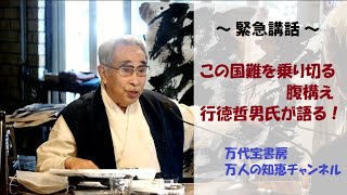 【緊急講話】「この国難を乗り切る腹構え　行徳哲男氏が語る！」