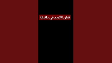 سورة.الانبياء.سعود.الشريم #quran #المصحف #اكسبلور #راحة_نفسية  احترم.القران.دقيقة #ترند #لايك