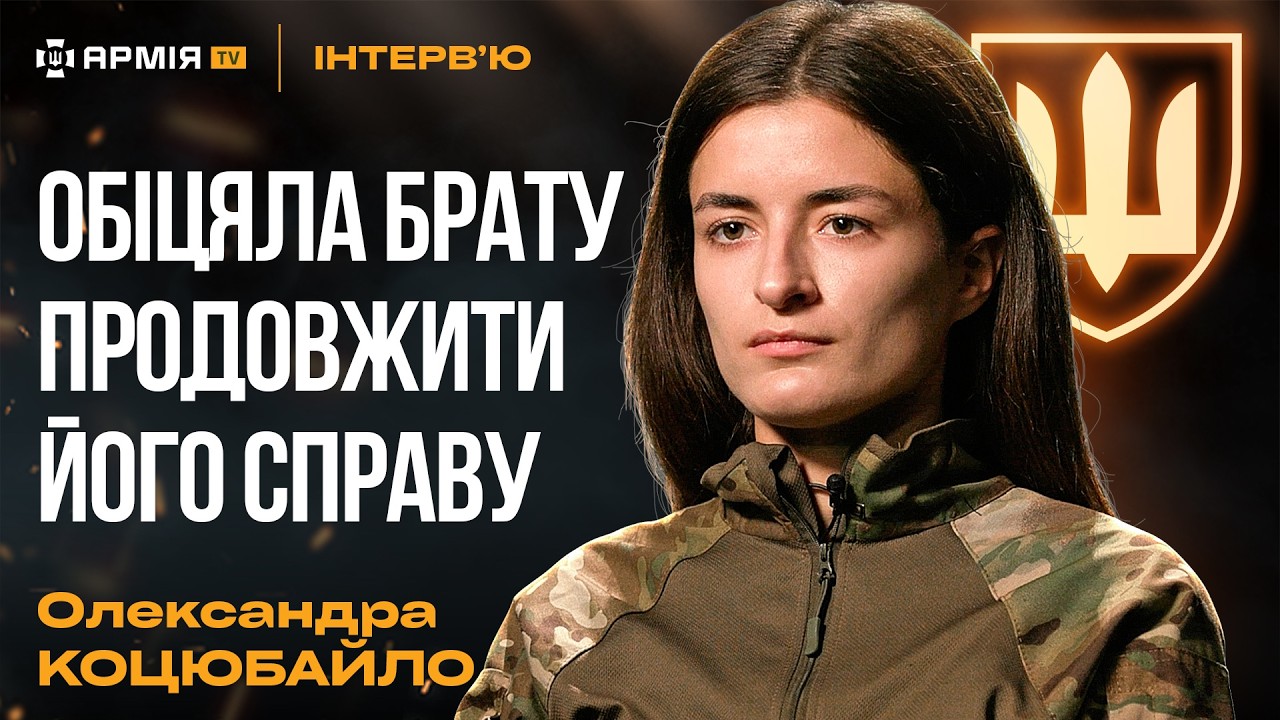 Про рішення піти на війну, спогади про брата та російську хворобу – військова Олександра Коцюбайло