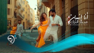 محمد الترك - انا انسان | Mohammad Alturk - Ana Insan